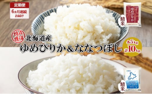 定期便 隔月3回 北海道産 ゆめぴりか ななつぼし 食べ比べ セット 精米