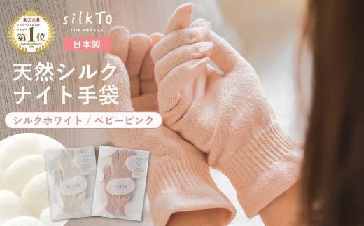 【シルクホワイト】 silkTo シルク ナイト手袋 指先あり 24cm【日本製】 1195106 - 和歌山県海南市