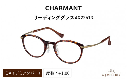 CHARMANT リーディンググラス　AQ22513  DA（デミアンバー）度数 ＋1.00 1208932 - 福井県鯖江市