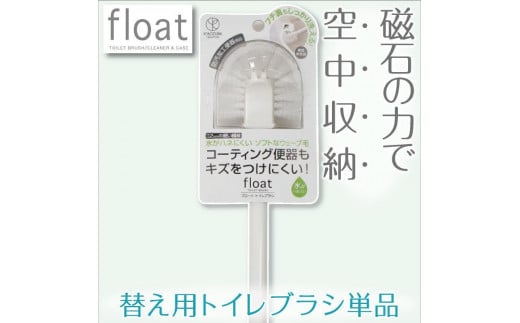 トイレブラシ 替え用 単品 ３本セット【フロート】 1195110 - 和歌山県海南市