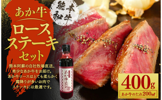 あか牛ロースステーキセット(あか牛ロースステーキ約200g×2枚、あか牛のたれ200ml付き) 《30日以内に出荷予定(土日祝除く)》st-p 1140871 - 熊本県菊池市