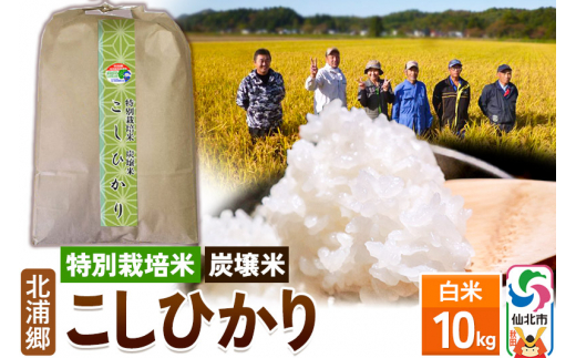 【特別栽培米 炭壌米 こしひかり】令和5年産 白米 10kg
