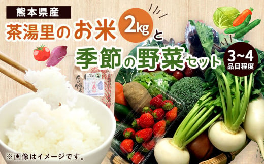 【令和5年産】茶湯里のお米2kgと野菜セット 1195116 - 熊本県相良村