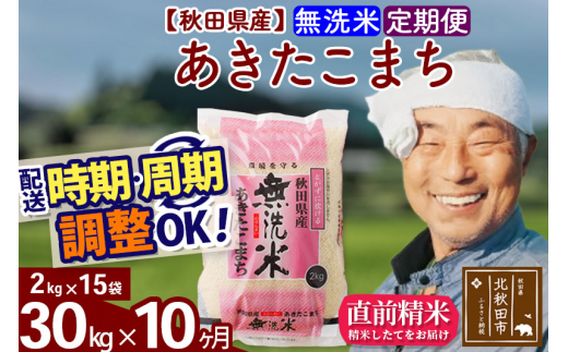 定期便10ヶ月》秋田県産 あきたこまち 30kg【無洗米】(2kg小分け袋) 令