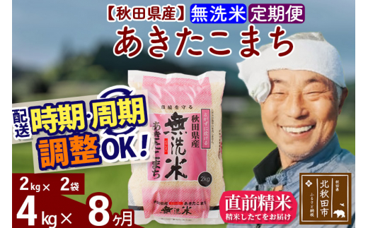 定期便8ヶ月》秋田県産 あきたこまち 4kg【無洗米】(2kg小分け袋) 令和