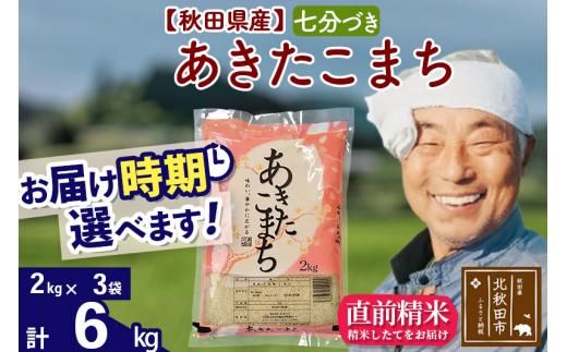 秋田県産 あきたこまち 6kg【7分づき】(2kg小分け袋)【1回のみお届け