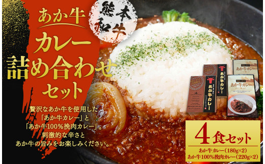 あか牛 カレー 詰め合わせ セット(あか牛カレー180g×2、あか牛100％挽肉カレー220g×2) 計4個