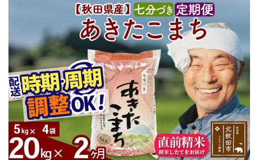 定期便2ヶ月》秋田県産 あきたこまち 20kg【7分づき】(5kg小分け袋) 令