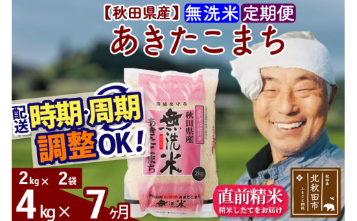 定期便7ヶ月》秋田県産 あきたこまち 4kg【無洗米】(2kg小分け袋) 令和