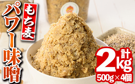 s568 もち麦パワー味噌(計2kg・500g×4個)【さつまの味】|さつまの味