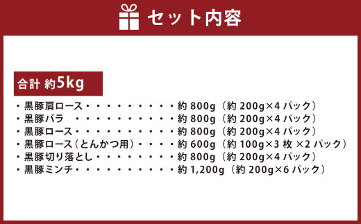 鹿児島県産黒豚 6種詰合せ(約5kg)