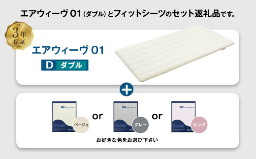 エアウィーヴ 01 × フィットシーツ セット【 ダブル 】選べるカラー ( ベージュ・グレー・ピンク )