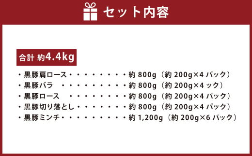 鹿児島県産黒豚 5種詰合せ(約4.4kg)