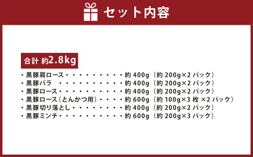 鹿児島県産黒豚 6種詰合せ(約2.8kg)