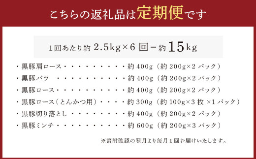 【6ヶ月定期便】鹿児島県産黒豚 6種詰合せ(約2.5kg×6回)
