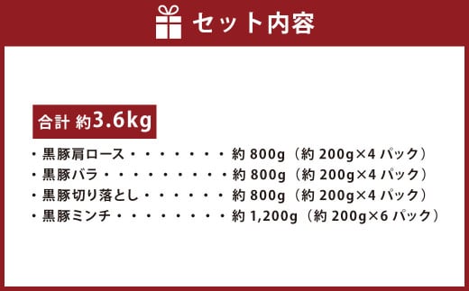 鹿児島県産黒豚 4種詰合せセット(約3.6kg)