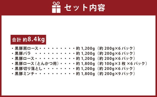 鹿児島県産黒豚 6種詰合せ(約8.4kg)