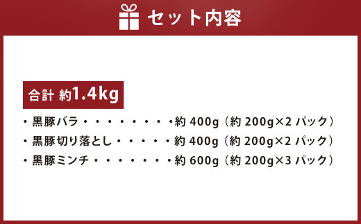 鹿児島県産黒豚 3種詰合せ(約1.4kg)
