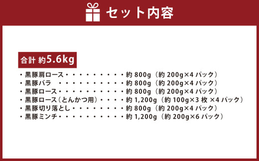 鹿児島県産黒豚 6種詰合せ(約5.6kg)