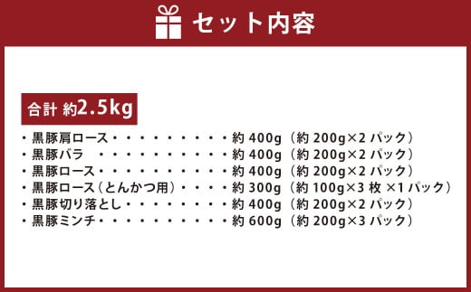 鹿児島県産黒豚 6種詰合せ(約2.5kg)