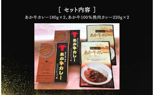 あか牛 カレー 詰め合わせ セット(あか牛カレー180g×2、あか牛100％挽肉カレー220g×2) 計4個