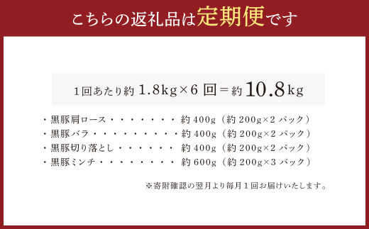 【6ヶ月定期便】鹿児島県産黒豚 4種詰合せセット(約1.8kg×6回)