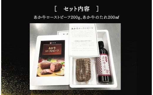 あか牛ローストビーフ200gセット 200g あか牛のたれ200ml付き