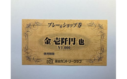 富山カントリークラブ ゴルフ場利用券 (3,000円分） - 富山県富山市｜ふるさとチョイス - ふるさと納税サイト