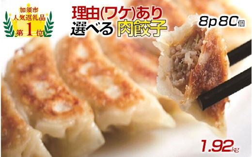 【訳あり】肉汁溢れる「冠生園」の冷凍肉餃子：8パック 1150407 - 埼玉県加須市