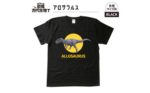 恐竜・古代生物Tシャツ　アロサウルス　サイズS（レギュラー） 1196095 - 福島県いわき市