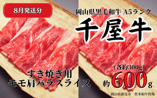 【2024年8月発送】千屋牛 すき焼き用モモ肩バラスライスセット(合計約600g) 牧場直送便 A5ランク 1198220 - 岡山県新見市