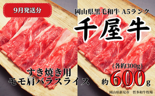 【2024年9月発送】千屋牛 すき焼き用モモ肩バラスライスセット(合計約600g) 牧場直送便 A5ランク 1198221 - 岡山県新見市