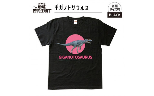 ふるさと納税 服 福島県 いわき市 恐竜・古代生物Tシャツ　ティラノサウルス 033　サイズＸＬ（レギュラー） ブラック　サイズＸＬ 恐竜・古代生物Tシャツ ティラノサウルス 033 サイズXL