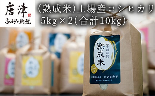 (熟成米)唐津上場産コシヒカリ 5kg×2(合計10kg) 精米 白米 ご飯 こめ お米 おにぎり