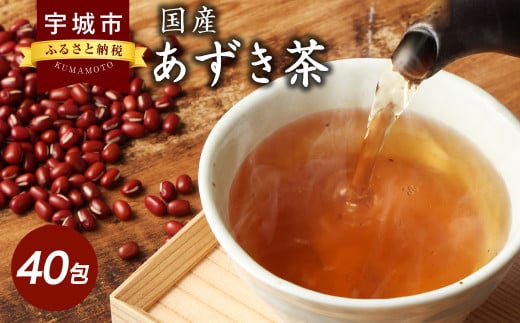 国産 あずき茶 40包 1袋 1196247 - 熊本県宇城市