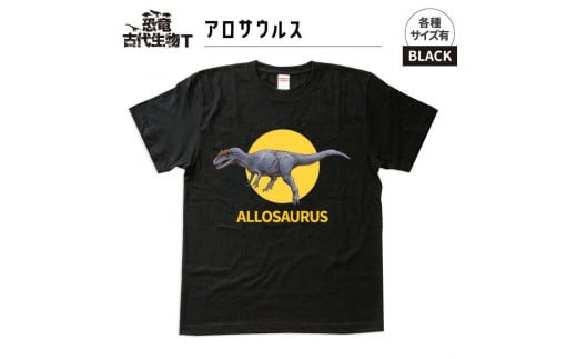 恐竜・古代生物Tシャツ　アロサウルス　サイズM（レギュラー） 1196096 - 福島県いわき市