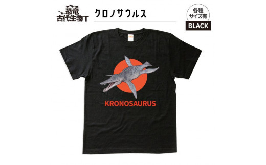 恐竜・古代生物Tシャツ　クロノサウルス　サイズS（レギュラー） 1196463 - 福島県いわき市