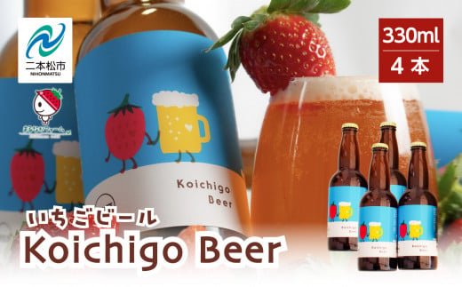 Koichigo Beer 330ml×4本セット【まるなかファーム】 1155220 - 福島県二本松市
