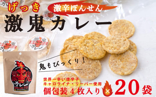 激鬼(げっき)カレーせんべい 食べきりミニサイズ 20袋