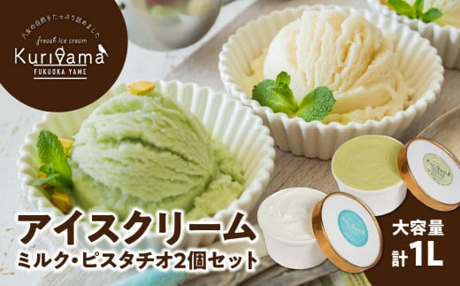 アイスクリーム 500ml ミルク・ピスタチオ2個セット 1180282 - 福岡県八女市