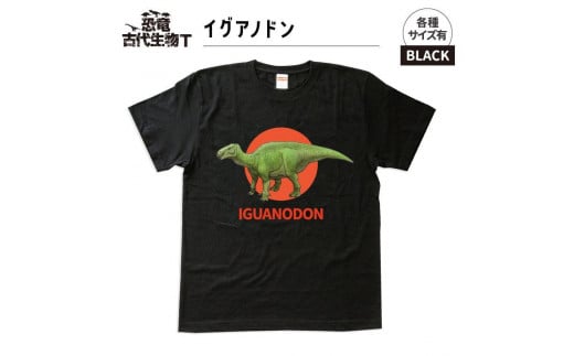 恐竜・古代生物Tシャツ　イグアノドン　サイズS（レギュラー） 1196169 - 福島県いわき市