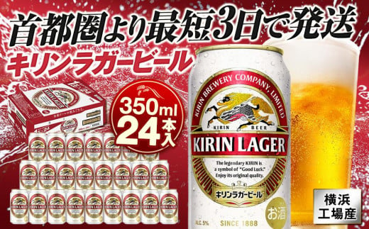 横浜工場製キリンラガービール　350ｍｌ１ケース（24本入） 1169146 - 神奈川県横浜市