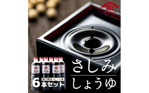 １００年以上の歴史」徳山みそ・しょうゆ醸造場 ３種の醤油６個セット