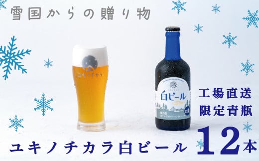 【工場直送】ユキノチカラ白ビール300ml瓶　12本入 767516 - 岩手県西和賀町