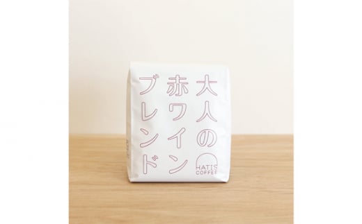HATIS COFFEE大人の赤ワインブレンド 170g×1袋 / 珈琲 コーヒー 豆 粉 神奈川県