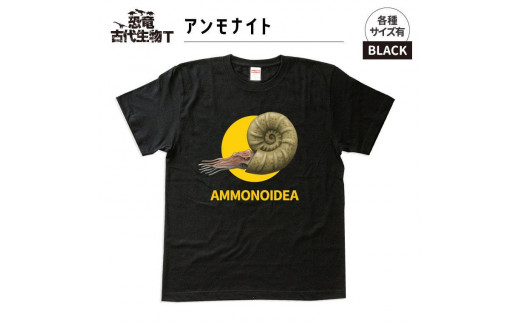恐竜・古代生物Tシャツ　アンモナイト　サイズ140（キッズ・ユニセックス） 1196151 - 福島県いわき市