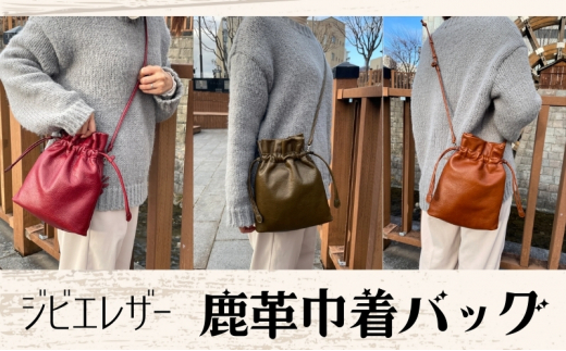 ジビエレザー鹿革巾着バッグ【ボルドー】[№5312-7191]0746