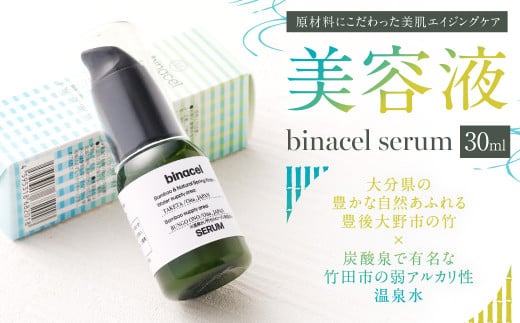 美容液"binacel serum" 30ml 1163426 - 大分県竹田市