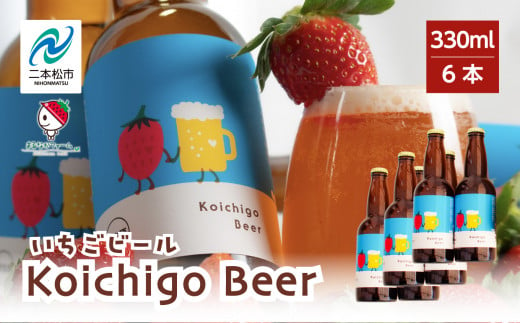 Koichigo Beer 330ml×6本セット【まるなかファーム】 1155219 - 福島県二本松市