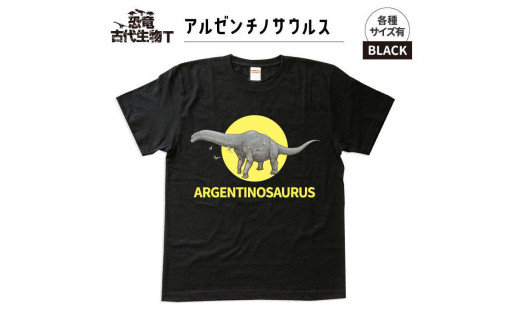 恐竜・古代生物Tシャツ　アルゼンチノサウルス　サイズ140（キッズ・ユニセックス） 1196061 - 福島県いわき市
